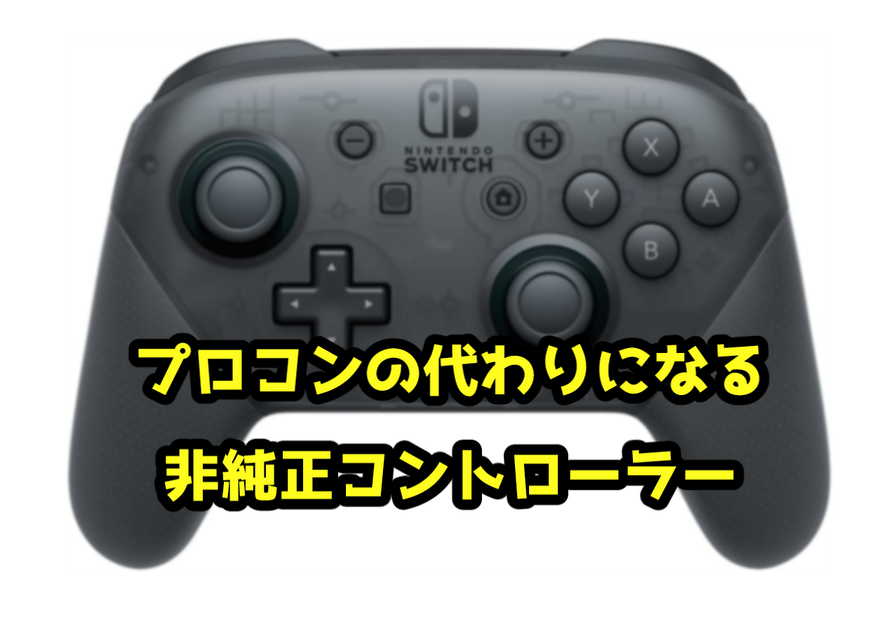 スプラトゥーン3 ジャイロ対応 プロコンの代わりになるスイッチ用コントローラー オンラインゲーマー日記